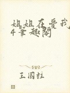 姐姐在爱我一次4笔趣阁