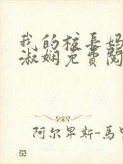 我的校长妈妈陈淑娴免费阅读小说