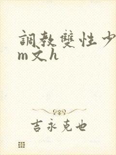 调教双性少年sm文h