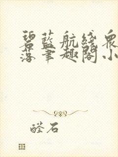 碧蓝航线众女堕落笔趣阁小说