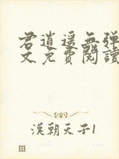 君逍遥无弹窗全文免费阅读封面