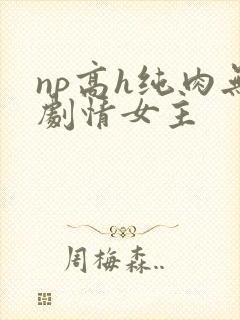 np高h纯肉无剧情女主封面