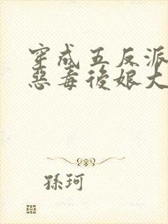 穿成五反派崽的恶毒后娘大结局