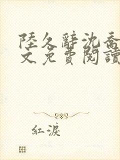 陆久辞沈乔念全文免费阅读封面