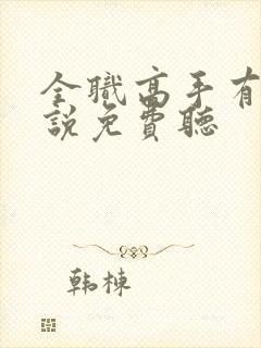 全职高手有声小说免费听