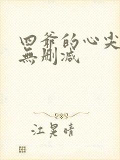 四爷的心尖宠妃无删减