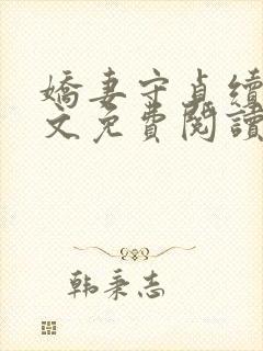 娇妻守贞续集全文免费阅读小说