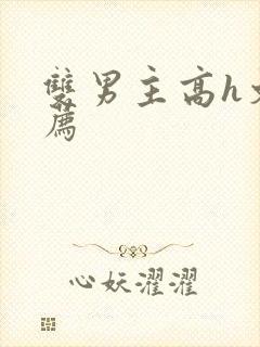 双男主高h文推荐