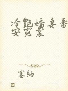 冷艳娇妻番外篇安霓裳