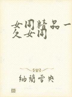 女同精品一区久久女同