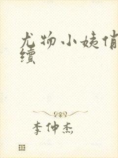 尤物小姨俏娇妻续封面