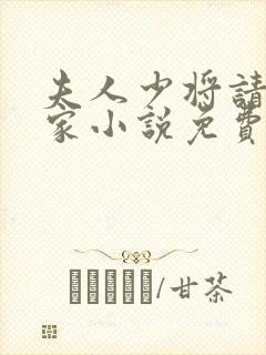 夫人少将请你回家小说免费阅读全文封面