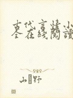 古代言情小说大全在线阅读