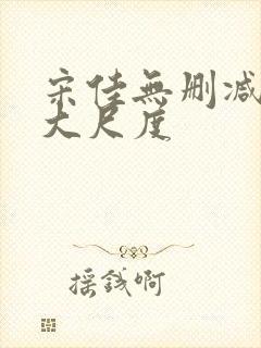 宋佳无删减三级大尺度