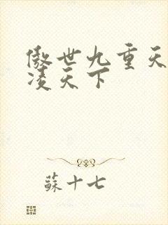 傲世九重天 风凌天下