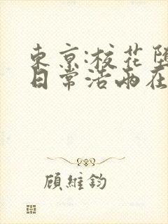 东京:校花堕落日常浩两在线阅读