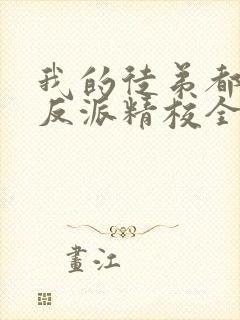 我的徒弟都是大反派精校全本