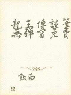 龙王传说笔趣阁无弹窗免费阅读