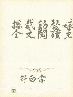 总裁的替嫁丑妻全文阅读免费