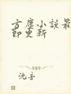 方尘小说最新章节更新