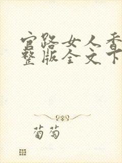 官路女人香小说整版全文下载