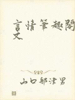 言情笔趣阁高干文