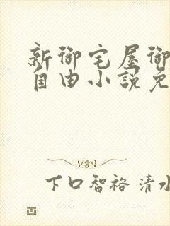 新御宅屋御书屋自由小说免费网