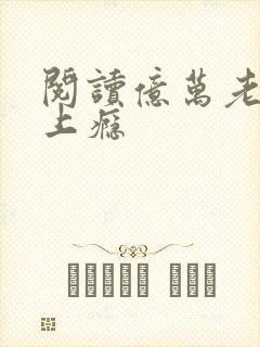 阅读亿万老公宠上瘾