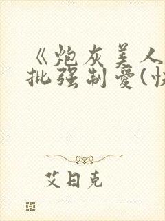 《炮灰美人被疯批强制爱(快穿/np总受