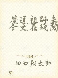 魔道祖师未删减全文在线阅读