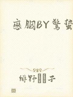 恋胭BY惊蛰封面