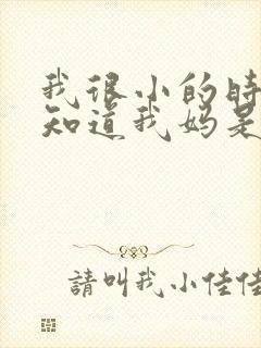 我很小的时候就知道我妈是女主,我爸是男主