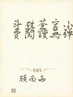 斗破苍穹小说免费阅读无弹窗无广告封面