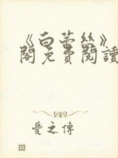 《白蕾丝》笔趣阁免费阅读