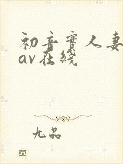 初音实人妻出轨av在线封面