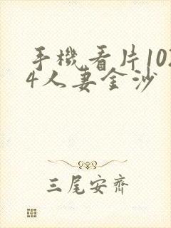 手机看片1024人妻金沙