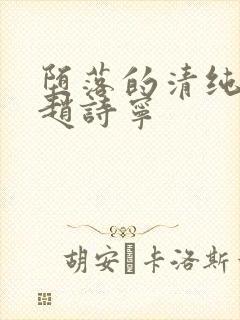 堕落的清纯校花赵诗宁