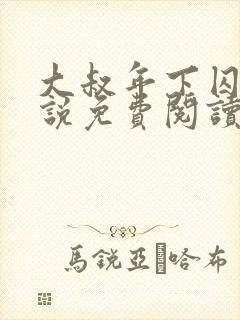 大叔年下囚禁小说免费阅读最新章节封面