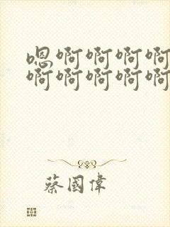 嗯啊啊啊啊啊嗯啊啊啊啊啊高h老公