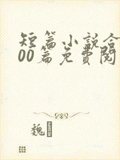 短篇小说合集500篇免费阅读