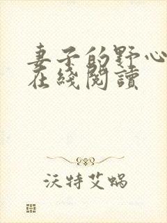 妻子的野心小说在线阅读