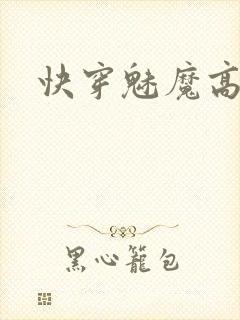 快穿魅魔高h