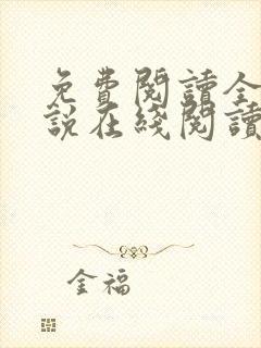 免费阅读全文小说在线阅读