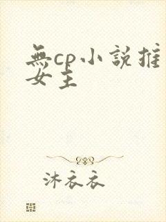 无cp小说推荐女主