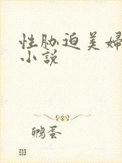 性胁迫美妇屈辱小说