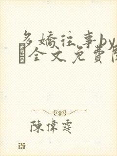 多娇往事by上玠全文免费阅读封面