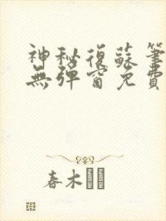 神秘复苏笔趣阁无弹窗免费阅读