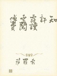 傅云霆许知意免费阅读