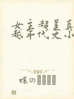 女主超美真身穿越年代文小说