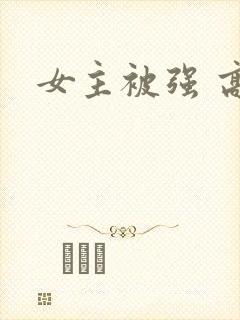 女主被强 高h